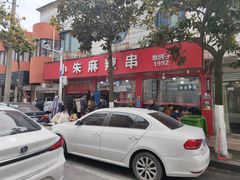 -小朱麻辣串(益民街店)
