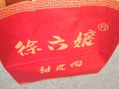 -徐六孃正宗甜皮鸭(张公桥店)