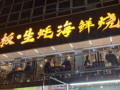 -蚝老板海鲜烧烤大排档(码头店)