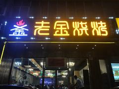 门面-老金烧烤(伟东新都店)