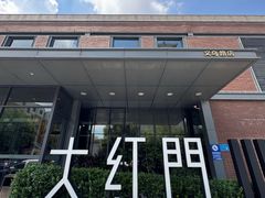 -大红门·博山菜(义乌路 海岱楼店)