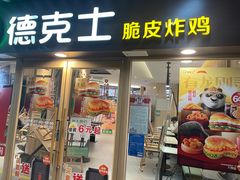 -德克士(置信银河店)