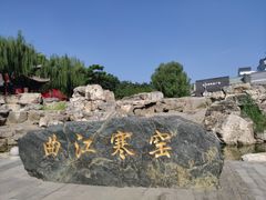 -西安曲江寒窑遗址公园
