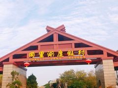 -同里湖度假村(二期店)