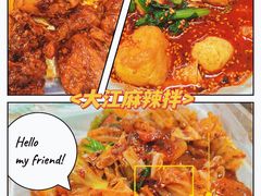-大江麻辣拌(石油学院店)