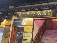 -崮乡圣水坊赵家炒鸡(花都店)