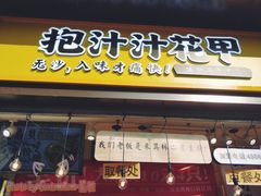 门面-降龙爪爪(建设路1店)