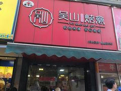 -吴山烤禽 (吴山路店)