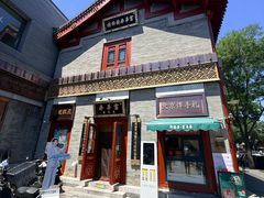 -富华斋饽饽铺·宫廷糕点·伴手礼(护国新天地店)