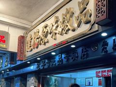 门面-達揚原味燉品(文明路店)