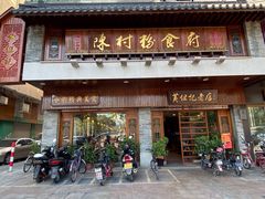门面-黄但记老店·陈村粉食府