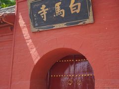 -洛阳白马寺