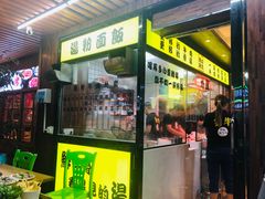 门面-夜牛潮汕鲜牛肉火锅店(翻身店)