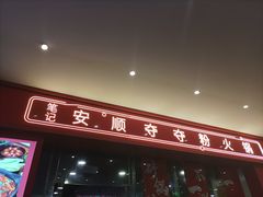 门面-笔记安顺夺夺粉火锅(龙湾万达店)