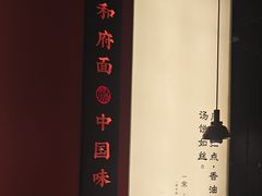 -和府捞面(天美杉杉奥特莱斯店)