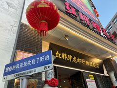 -红胖胖龙虾王·本地菜
