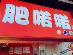 -肥喏喏小吃站(农院路店)