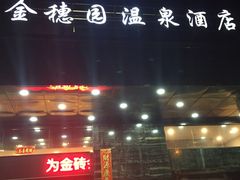 -金穗园温泉酒店