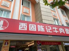 门面-兰州-西固陈记牛肉面·烧烤(山阴路店)