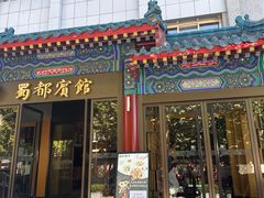 -成都驻京办餐厅(蜀都宾馆店)