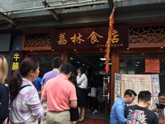 -荔林食店(西华路店)