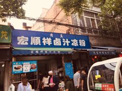 门面-清真·宏顺祥卤汁凉粉(大皮院店)