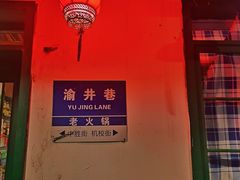 门面-渝井巷重庆老火锅(沈阳吉祥店)