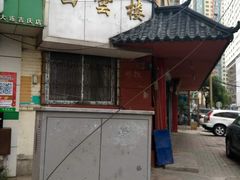 -四云楼烤鸡店(吉庆街店)