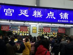 门面-宫廷糕点铺(人民中路店)