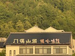 -门溪山居·镜岭味道