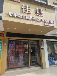 -佳慕皮肤管理连锁