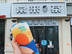 门面-常来茶·水果研究所(西溪里店)