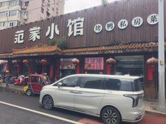-范家小馆·四代传承烤鸭店(紫竹桥店)