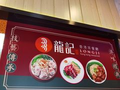 门面-龙记香港茶餐厅(久光百货店)