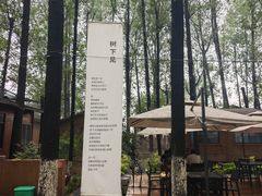 -林间山庄