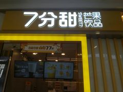 门面-7分甜(李沧万达店)