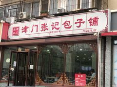 门面-津门张记包子铺(华昌道店)