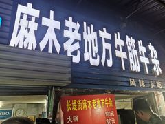 门面-麻木老地方牛筋牛杂(长堤街店)