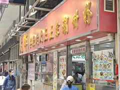 -文辉墨鱼丸大王(铜锣湾渣甸街总店)