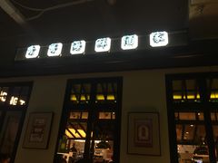 门面-弄堂里(雨花客厅店)