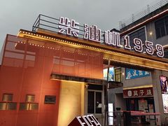 -柴油机1959创意园(IF1959文创园)