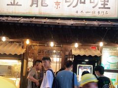 门面-金龙咖喱