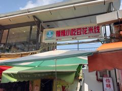 -辣辣小吃豆花米线(大观篆新农贸市场店)