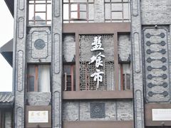 门面-盘飧市(春熙路店)
