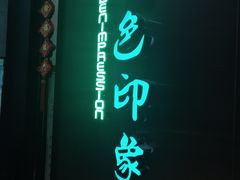 -金色印象·HiFi影音·按摩足疗(龙腾路店)