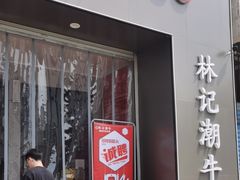 -林记潮牛·牛肉火锅(上马墩店)