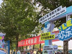 -秦皇岛乐岛海洋王国