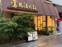 -莺花渡火锅City Green(万象城店)