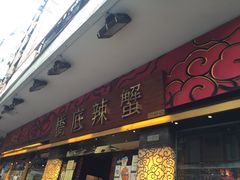 -桥底辣蟹(谢斐道店)