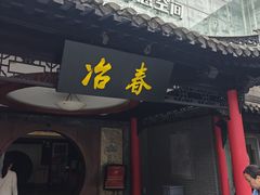 -冶春茶社(珍园店)